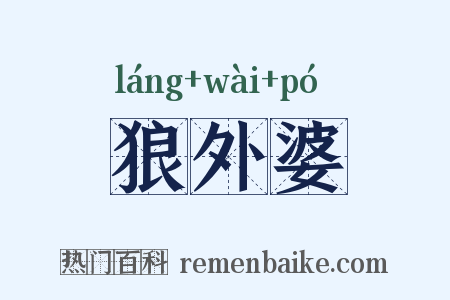 狼外婆是什么意思的图片